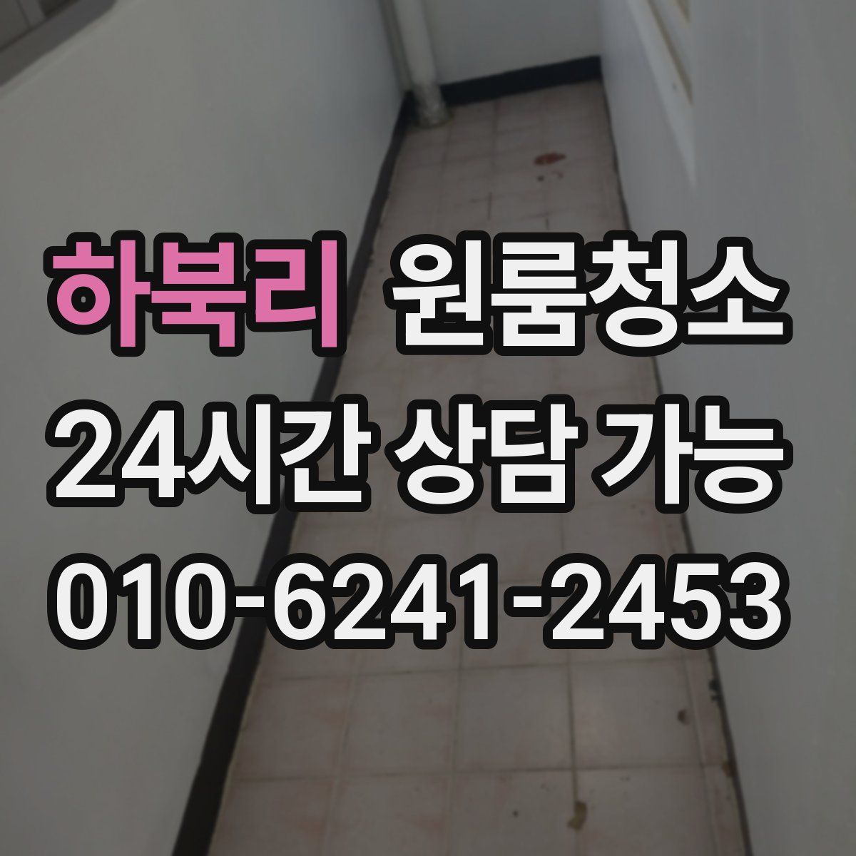 하북리 원룸청소