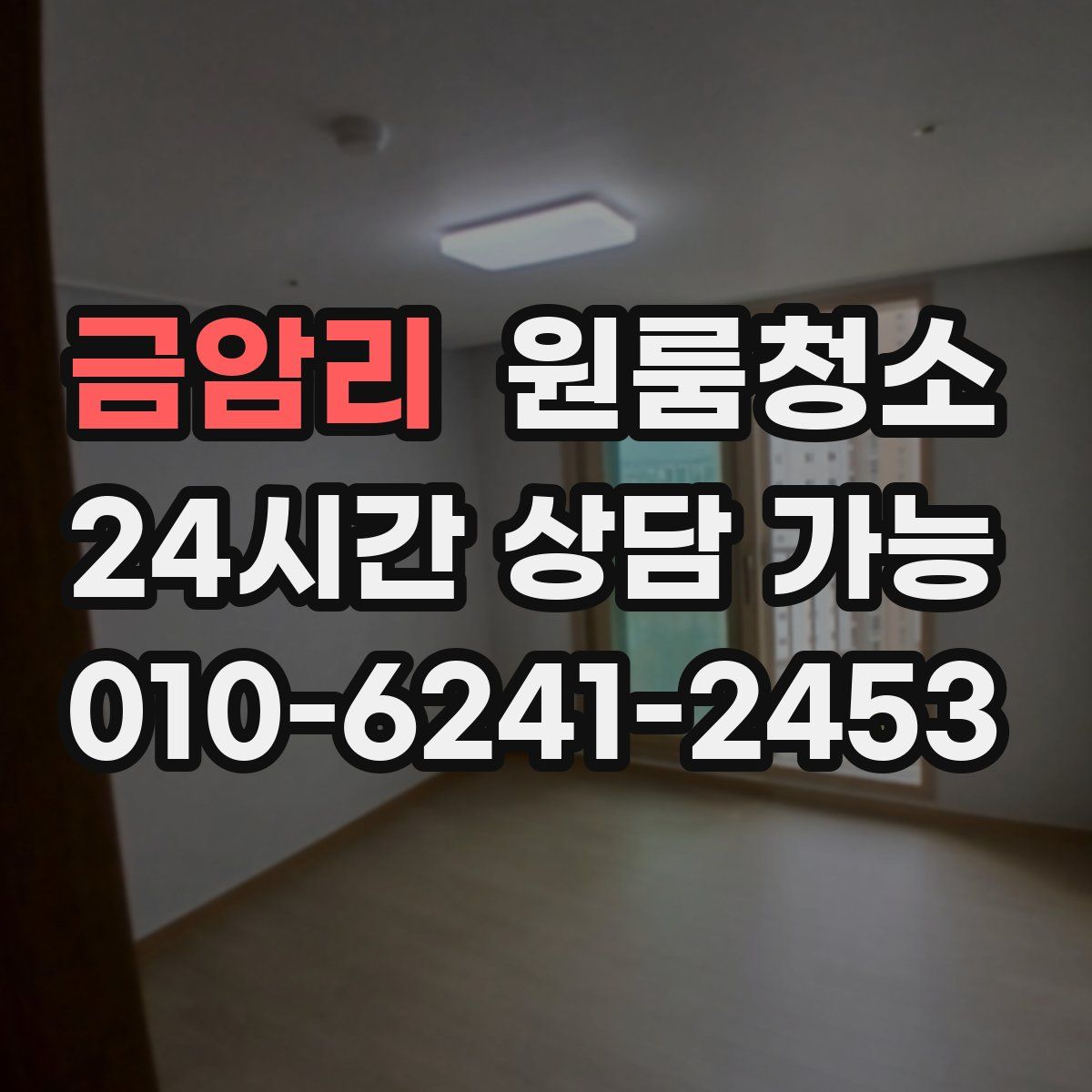 금암리 원룸청소