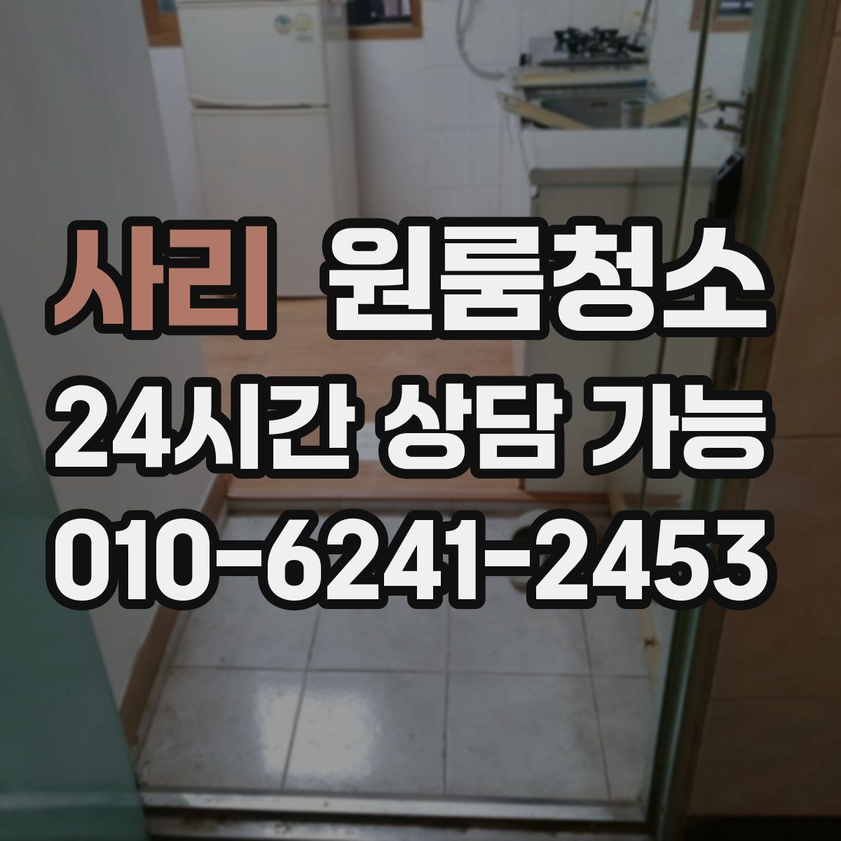 사리 원룸청소