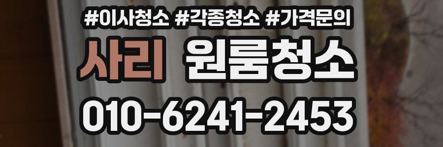 사리 이사청소