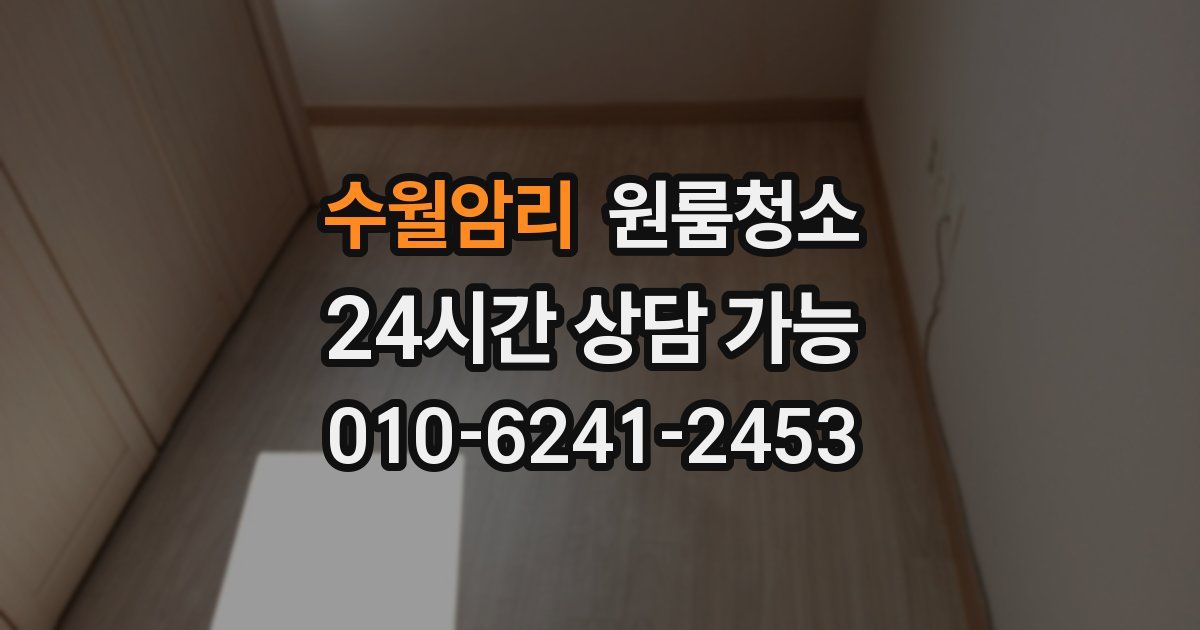 수월암리 입주청소