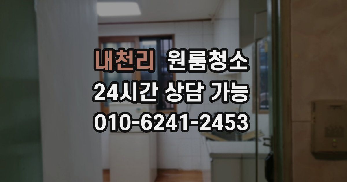 내천리 입주청소