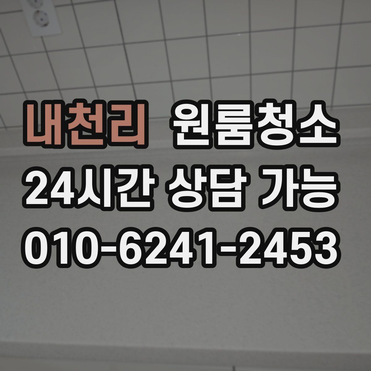 내천리 원룸청소