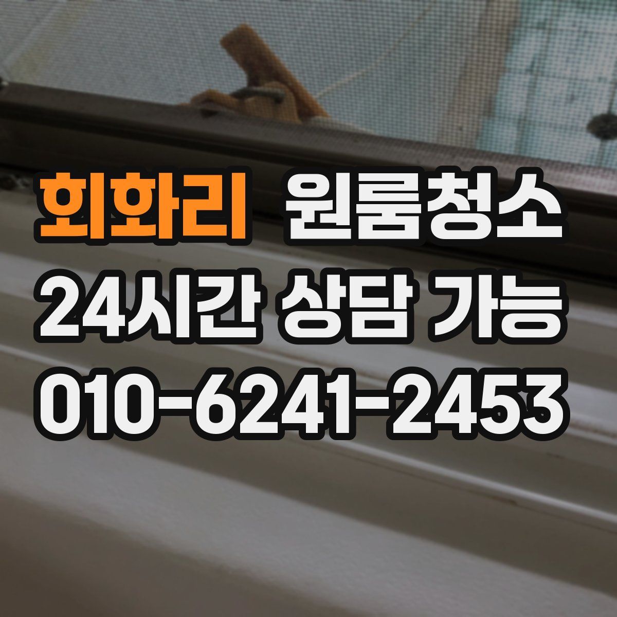 회화리 원룸청소