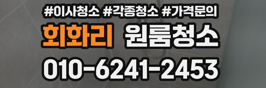 회화리 이사청소