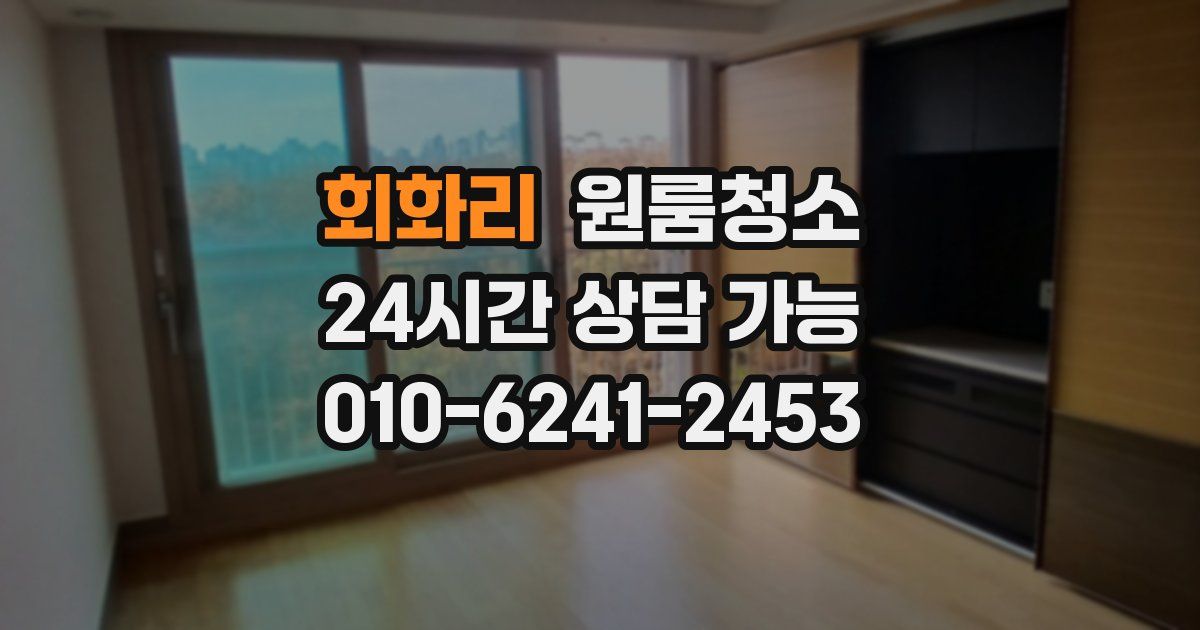 회화리 입주청소