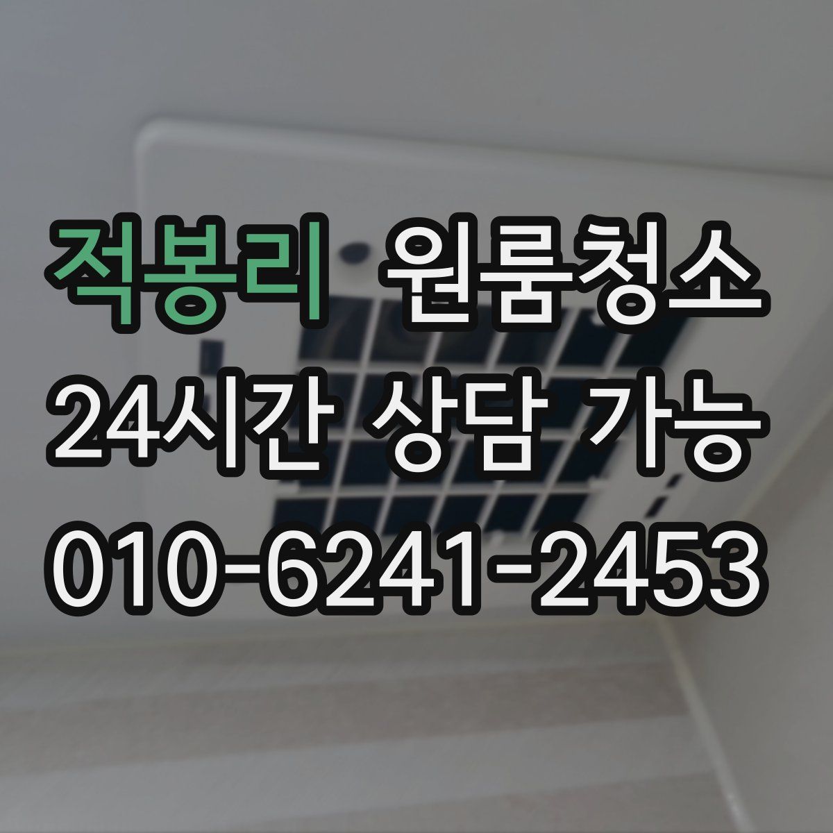 적봉리 원룸청소