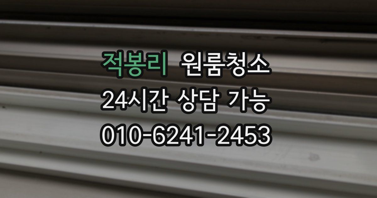 적봉리 입주청소