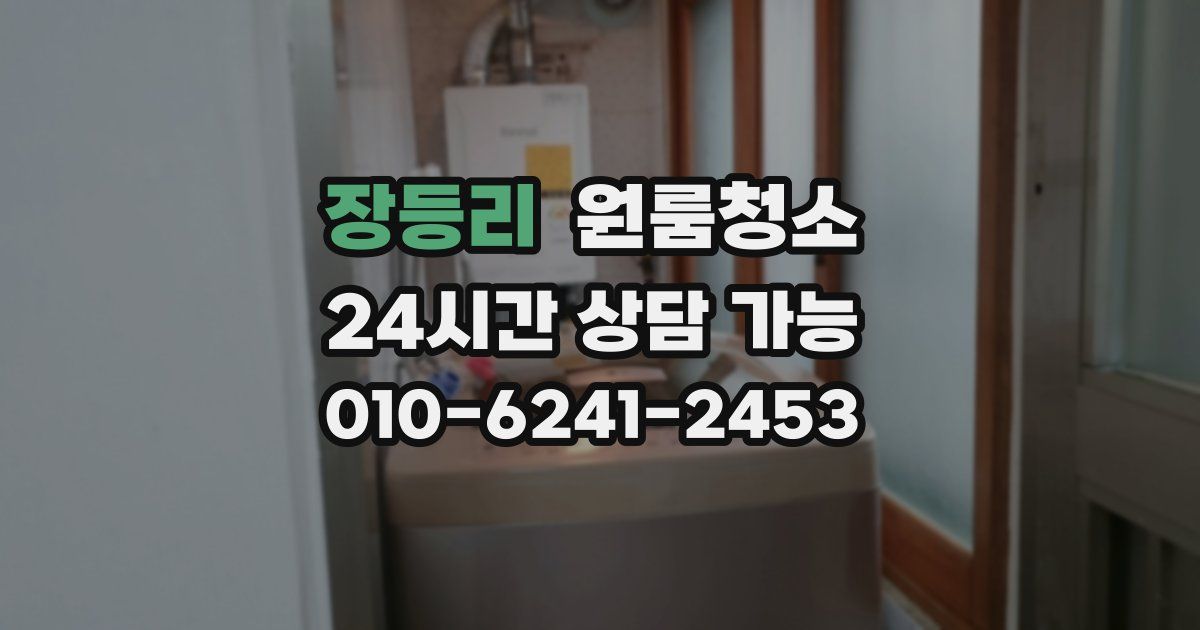 장등리 입주청소