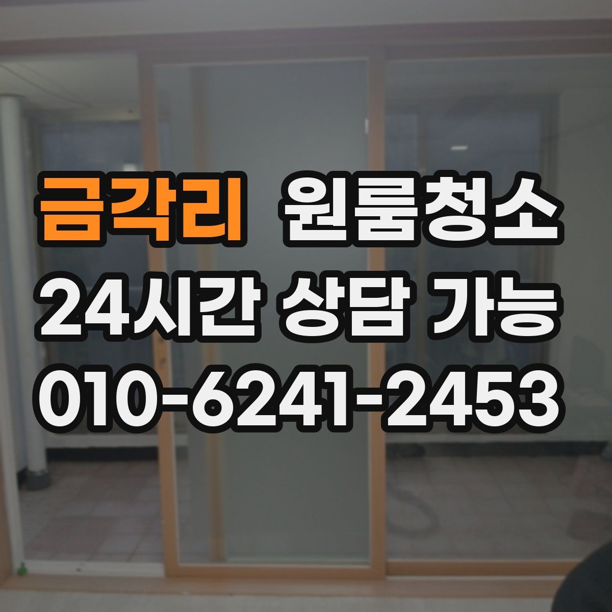 금각리 원룸청소