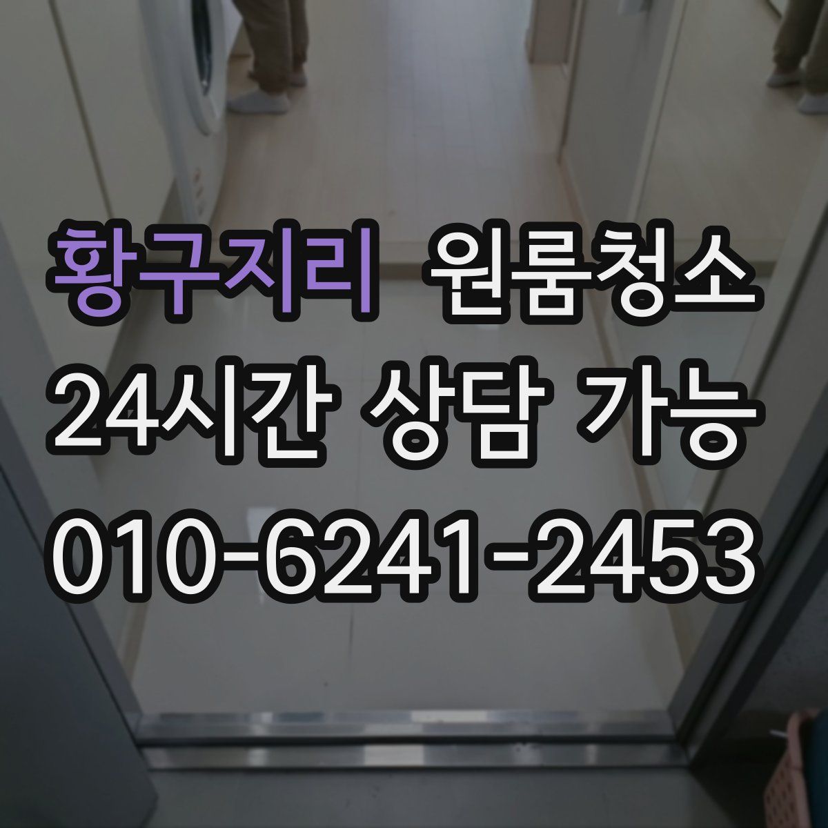 황구지리 원룸청소