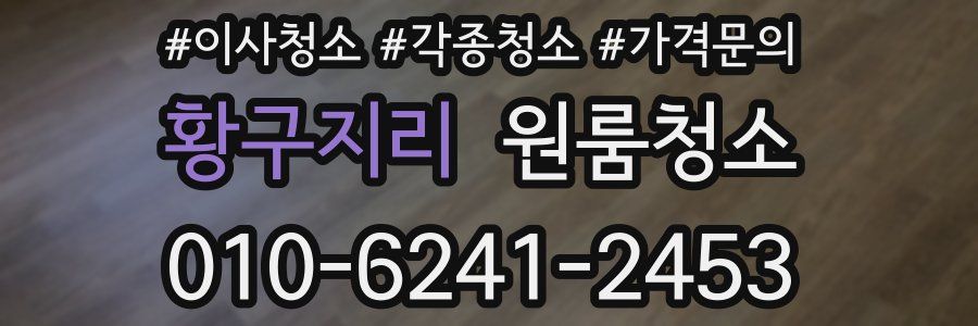 황구지리 이사청소