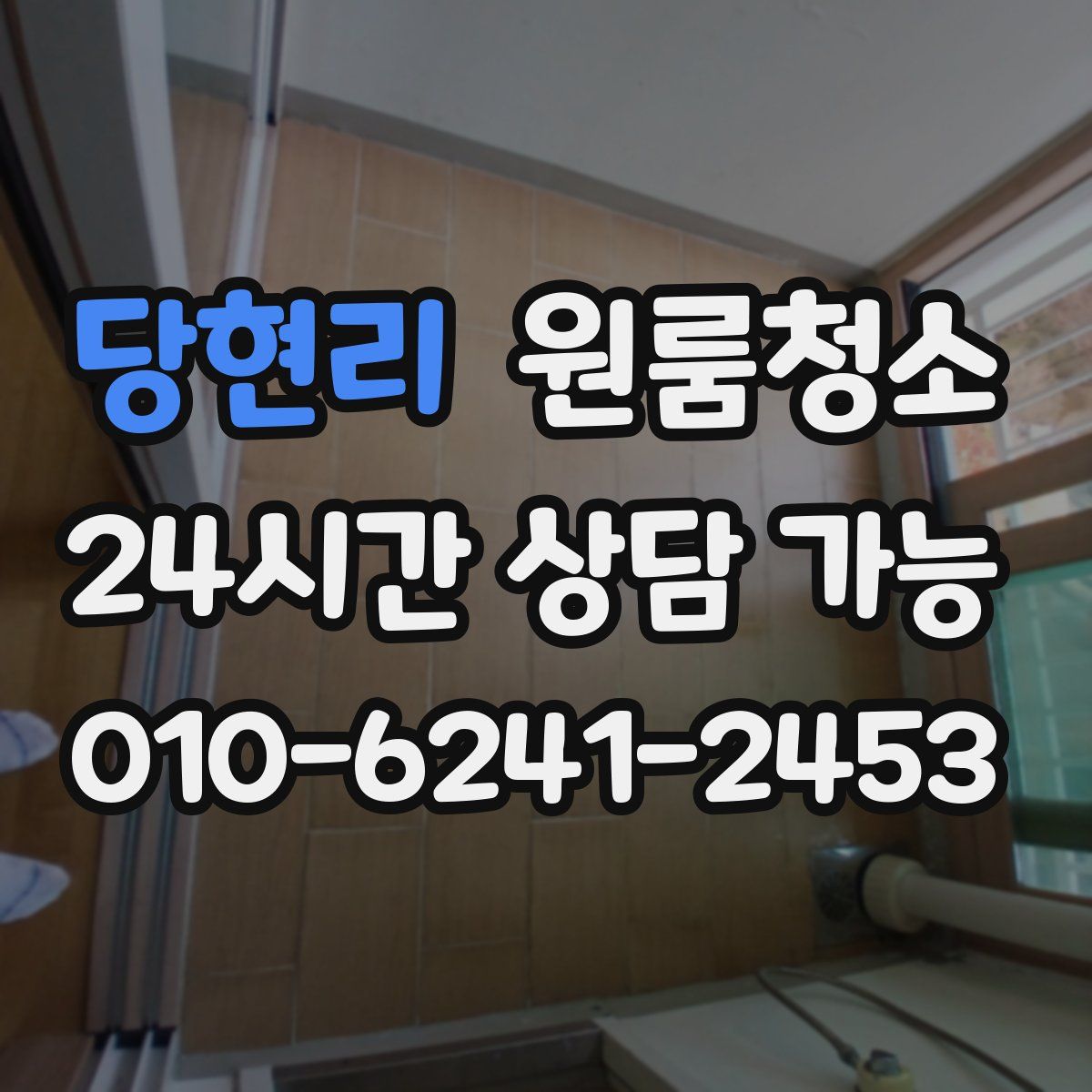 당현리 원룸청소