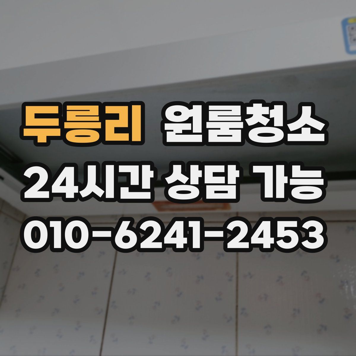 두릉리 원룸청소