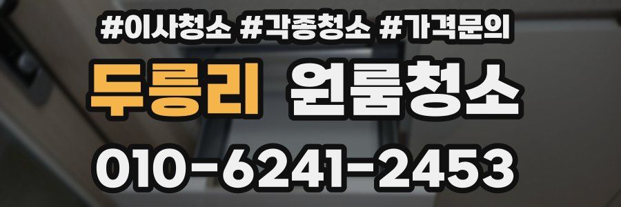 두릉리 이사청소