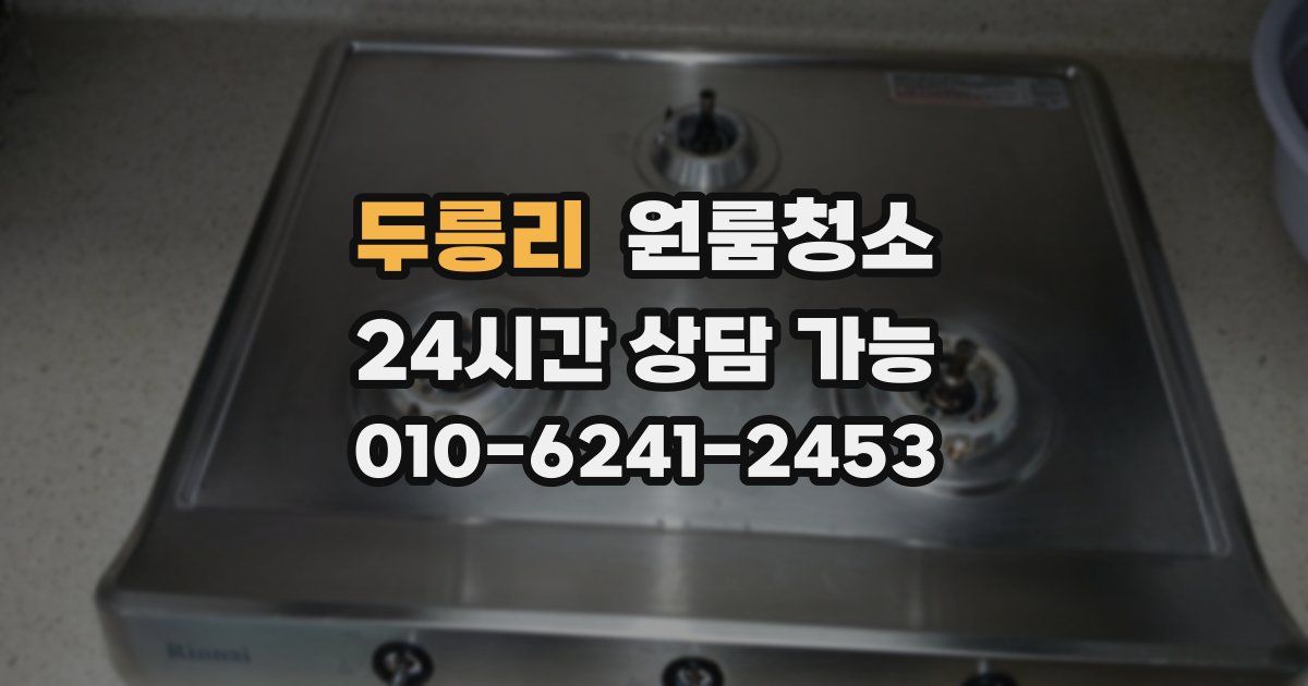 두릉리 입주청소