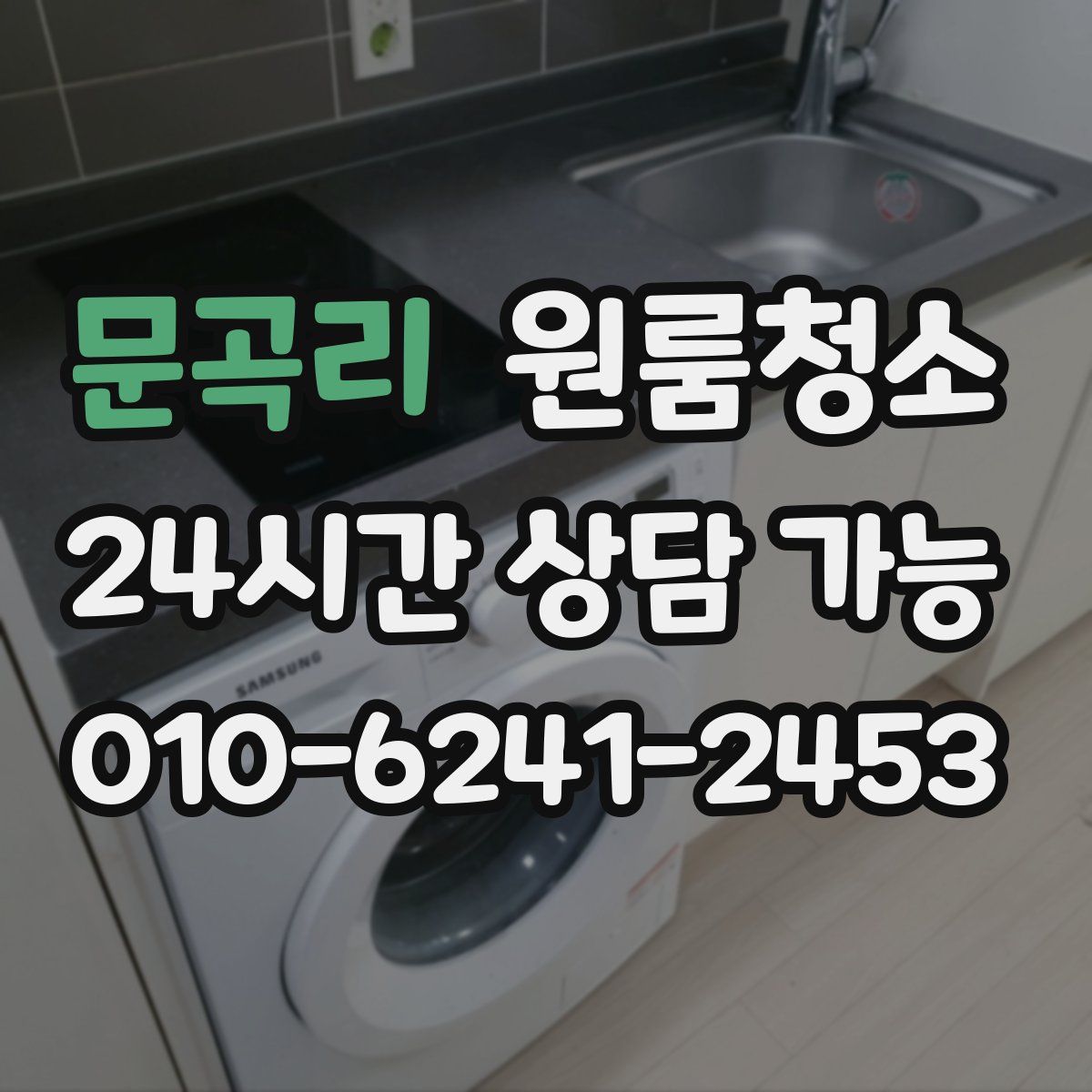 문곡리 원룸청소