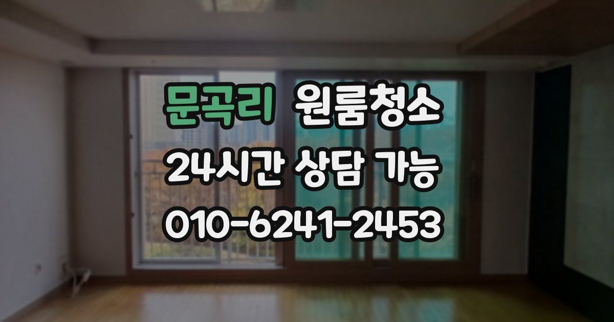 문곡리 입주청소