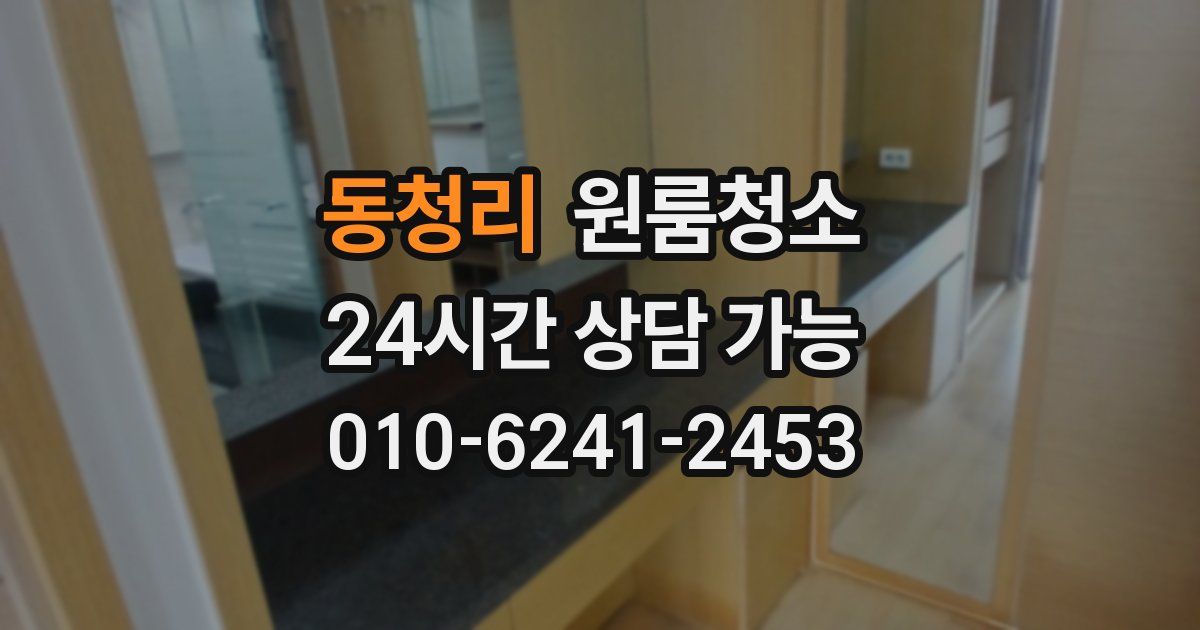 동청리 입주청소