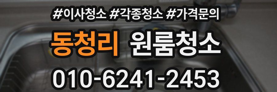 동청리 이사청소