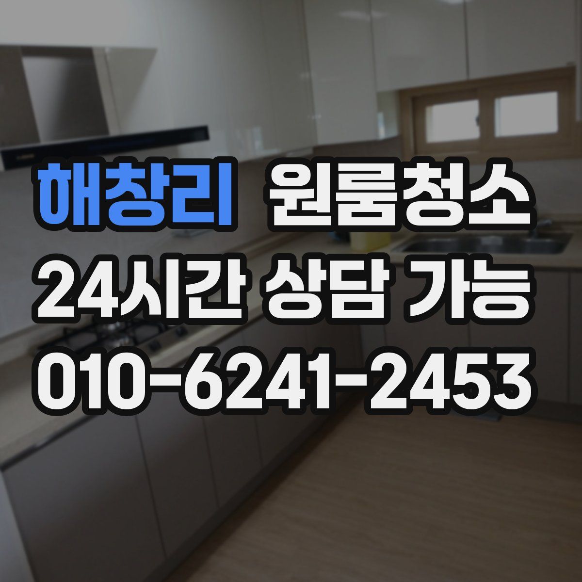 해창리 원룸청소