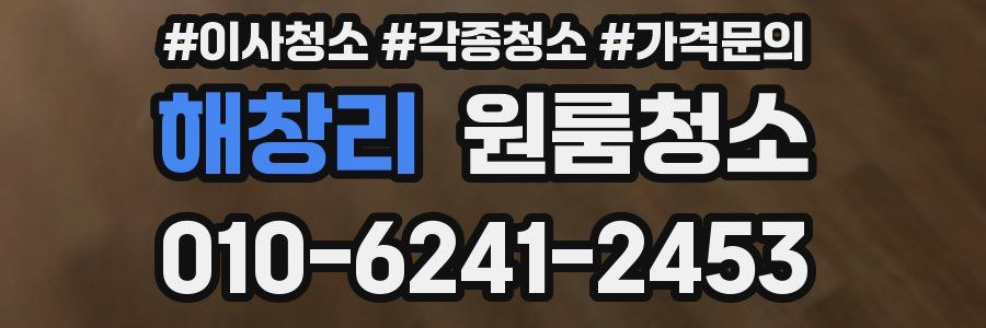 해창리 이사청소