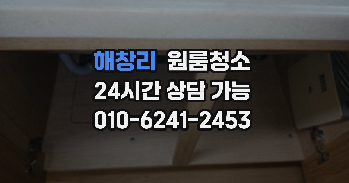 해창리 입주청소