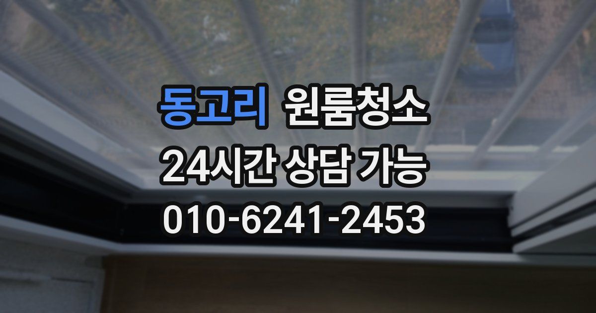 동고리 입주청소