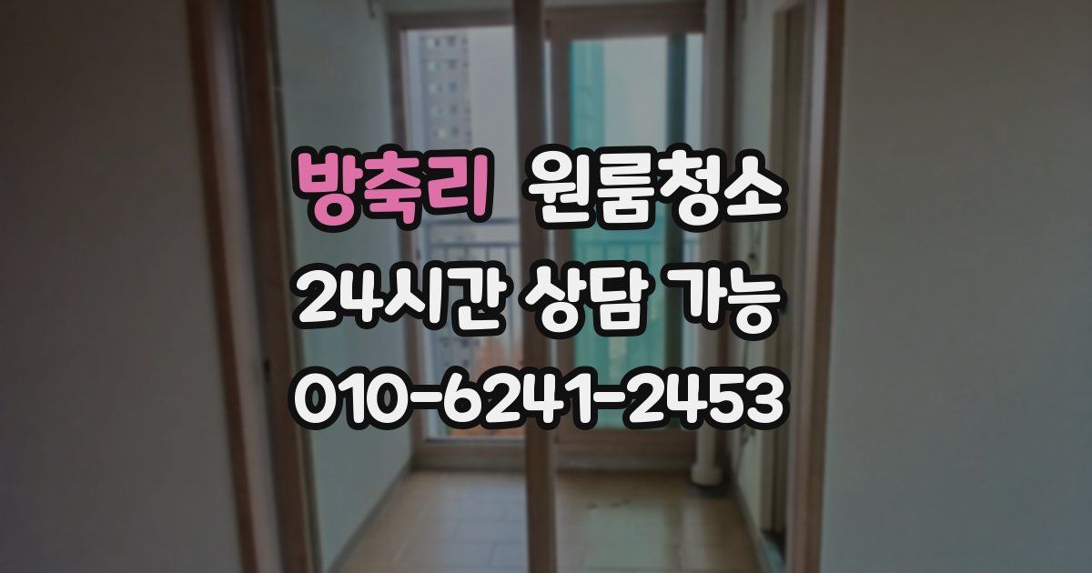 방축리 입주청소