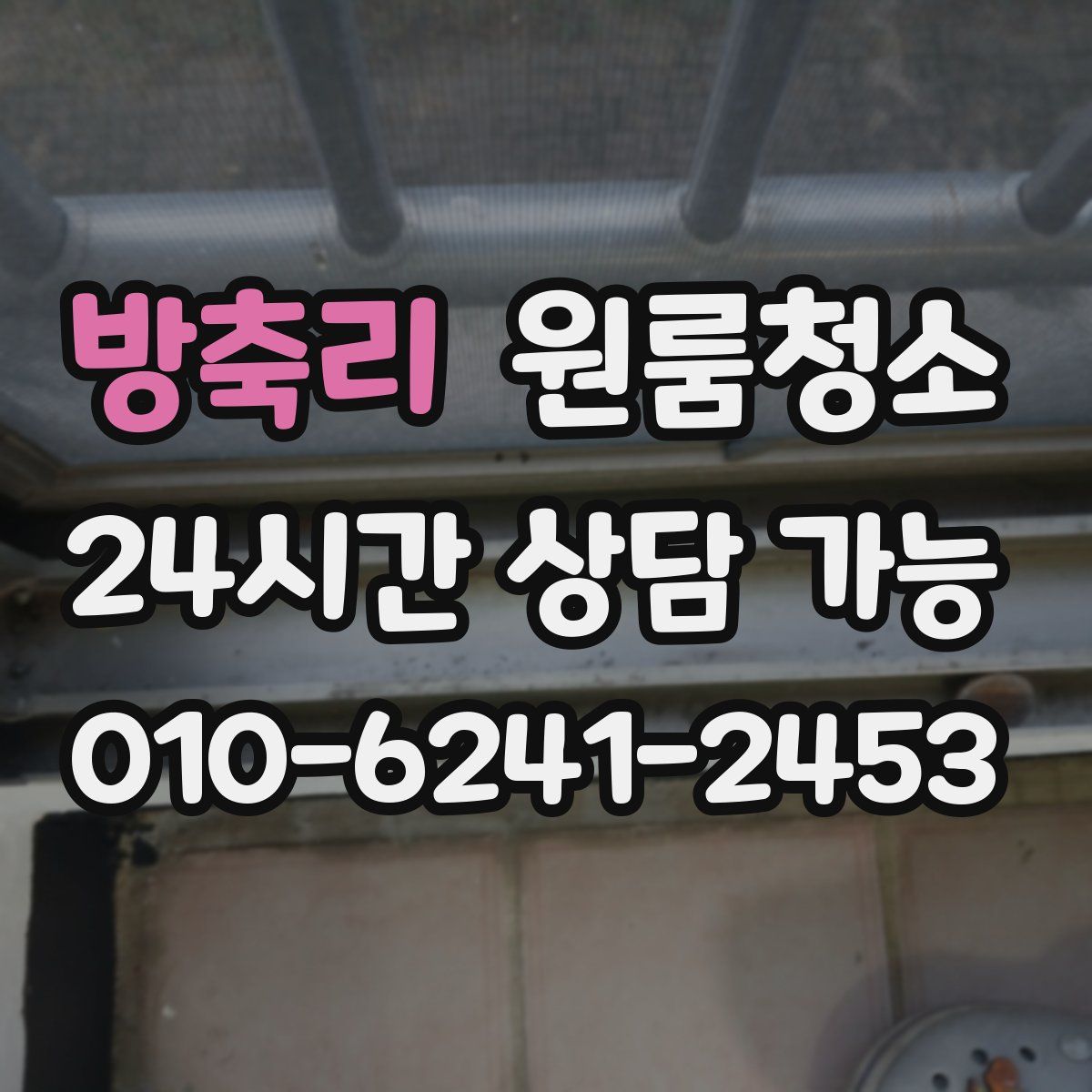 방축리 원룸청소