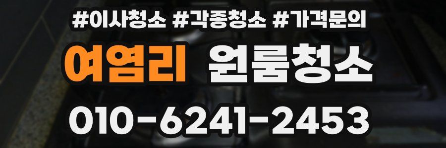 여염리 이사청소