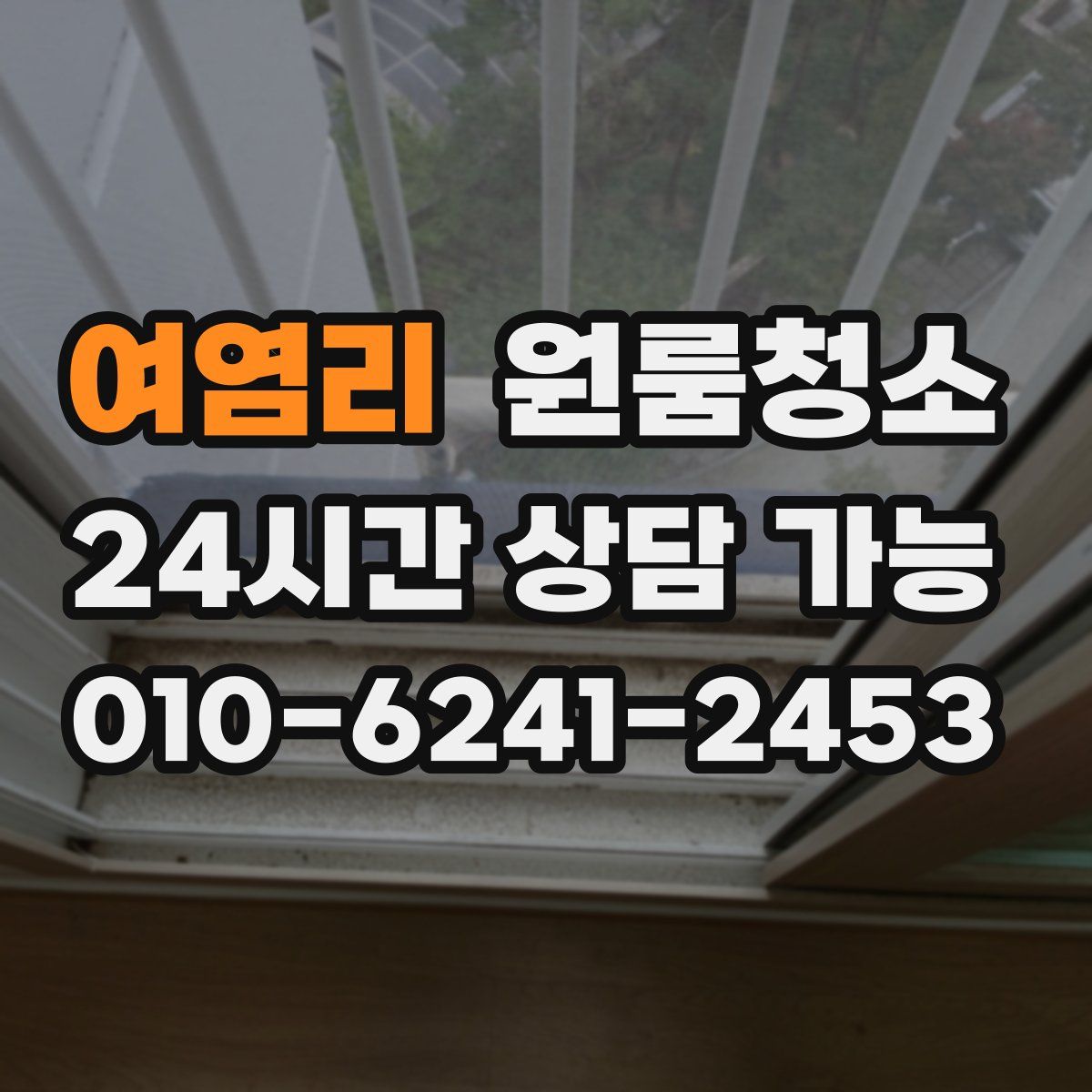 여염리 원룸청소