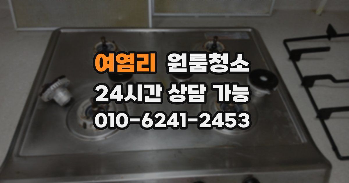 여염리 입주청소