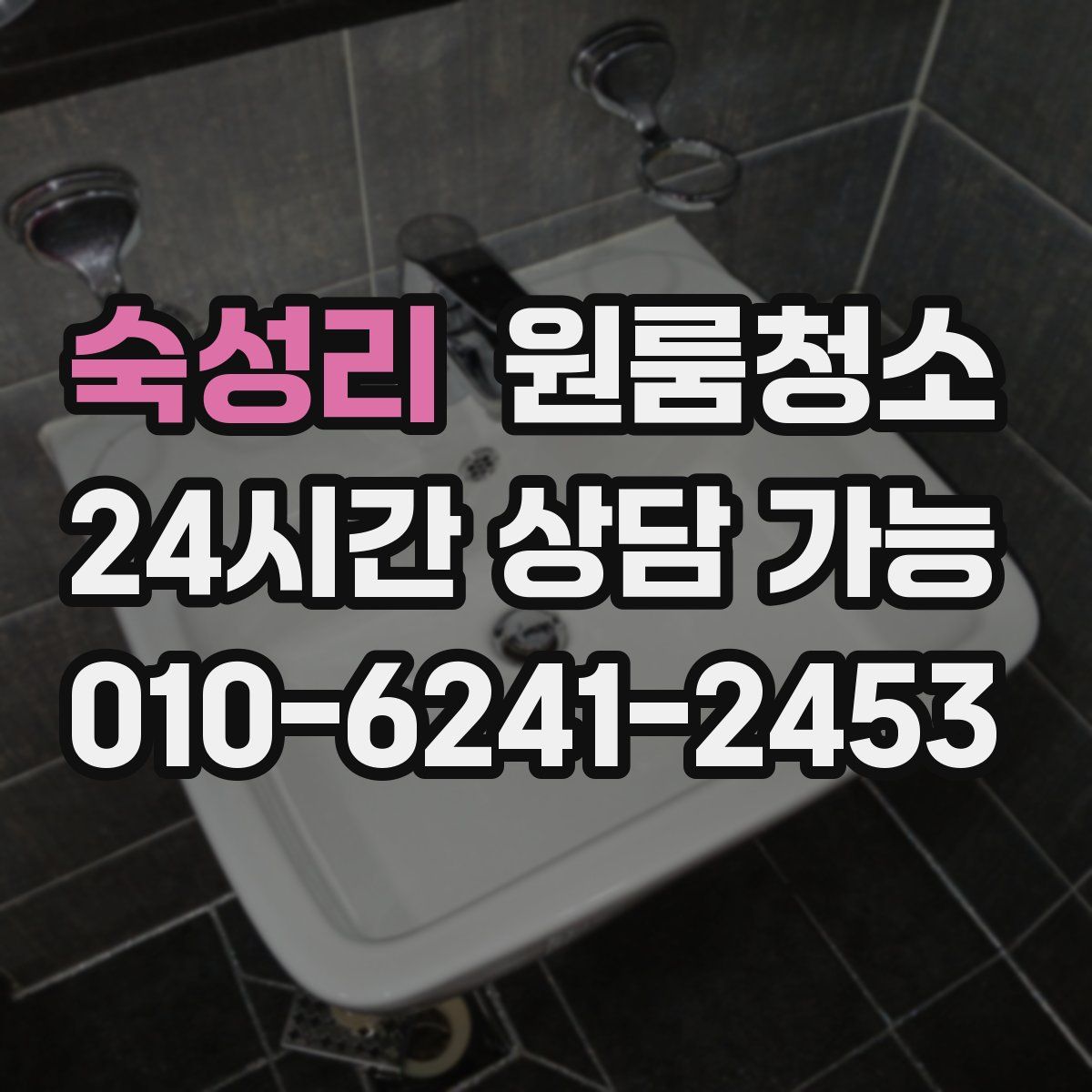 숙성리 원룸청소