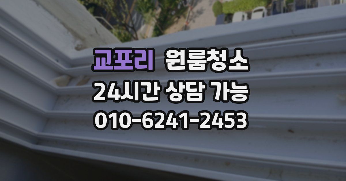 교포리 입주청소