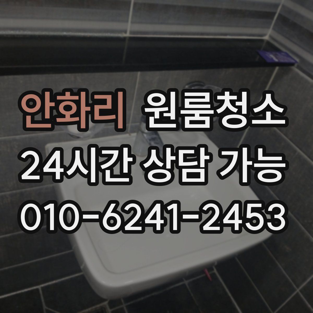 안화리 원룸청소