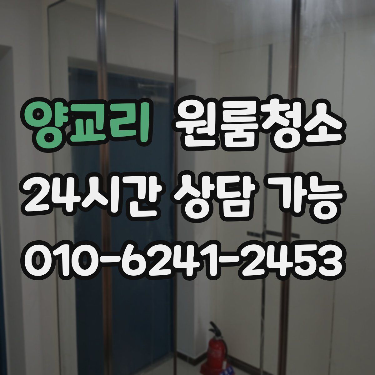 양교리 원룸청소