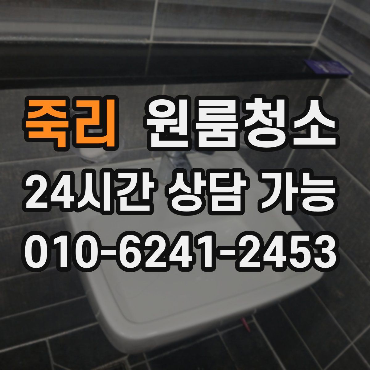 죽리 원룸청소