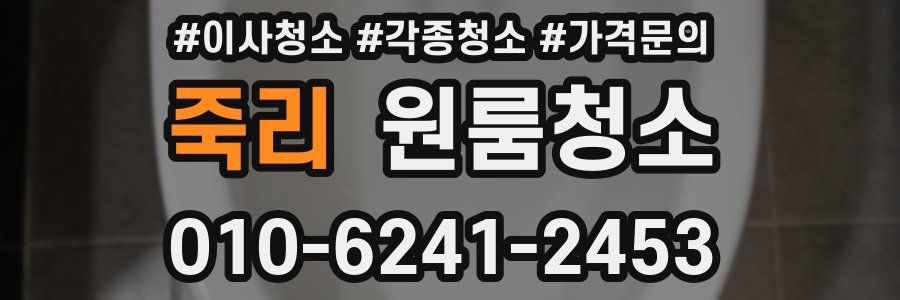 죽리 이사청소