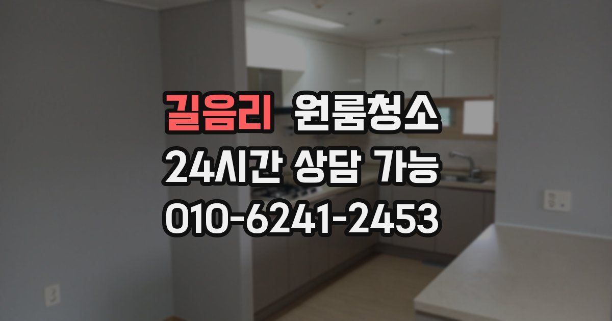 길음리 입주청소