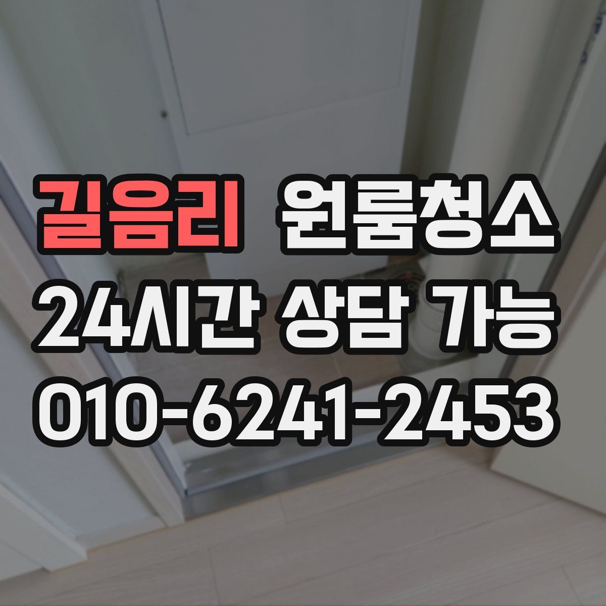 길음리 원룸청소