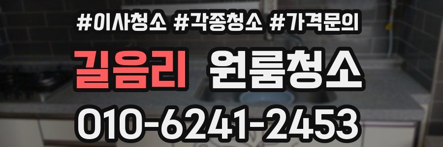 길음리 이사청소