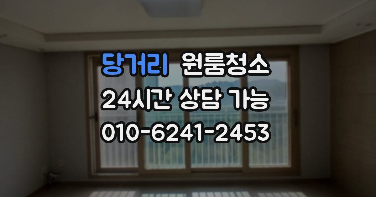 당거리 입주청소