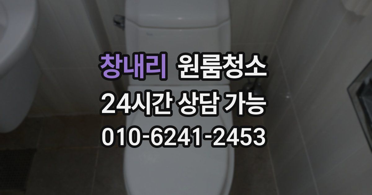 창내리 입주청소