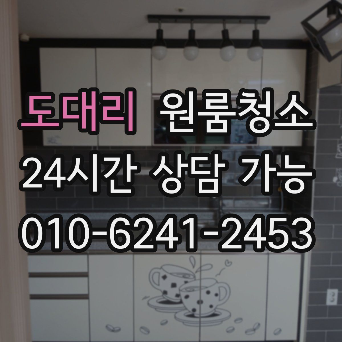 도대리 원룸청소