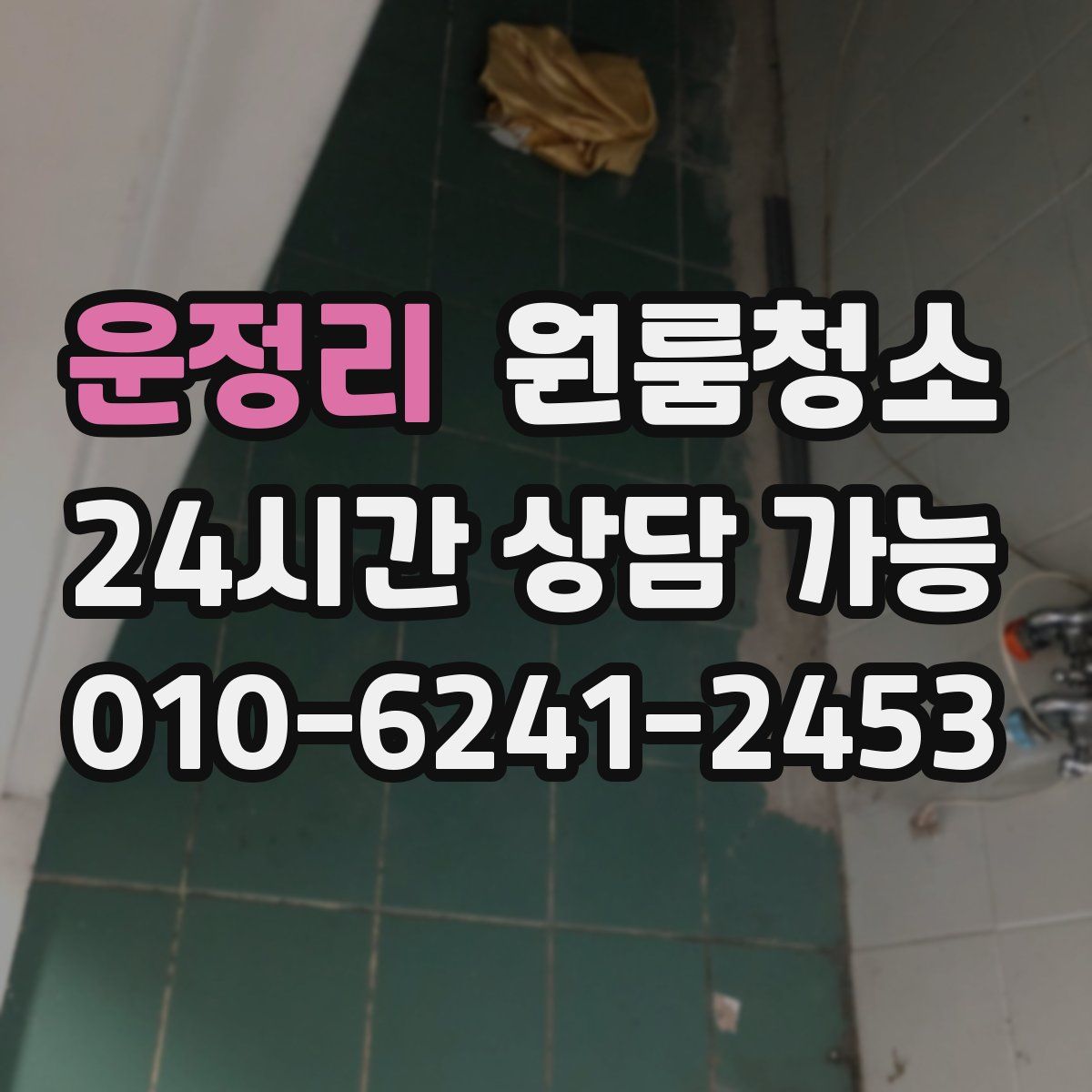 운정리 원룸청소