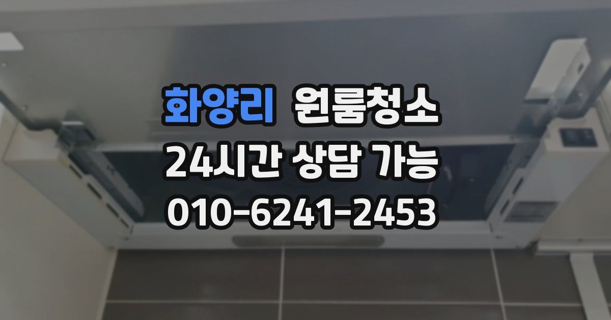 화양리 입주청소