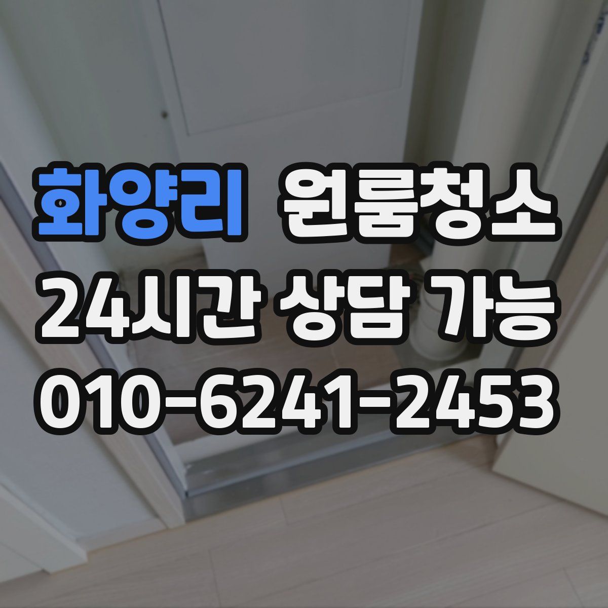 화양리 원룸청소