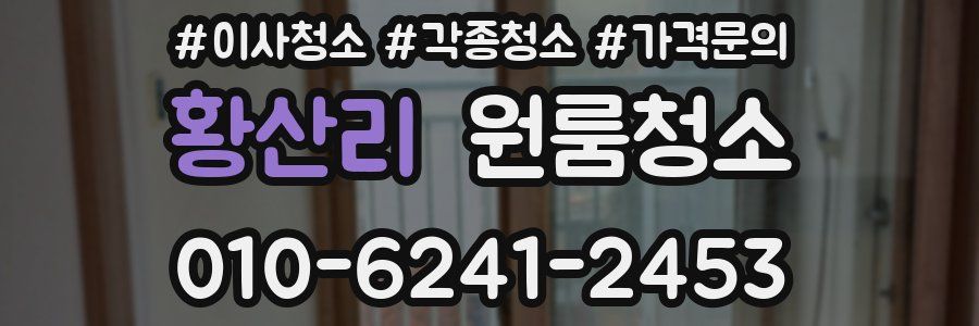 황산리 이사청소