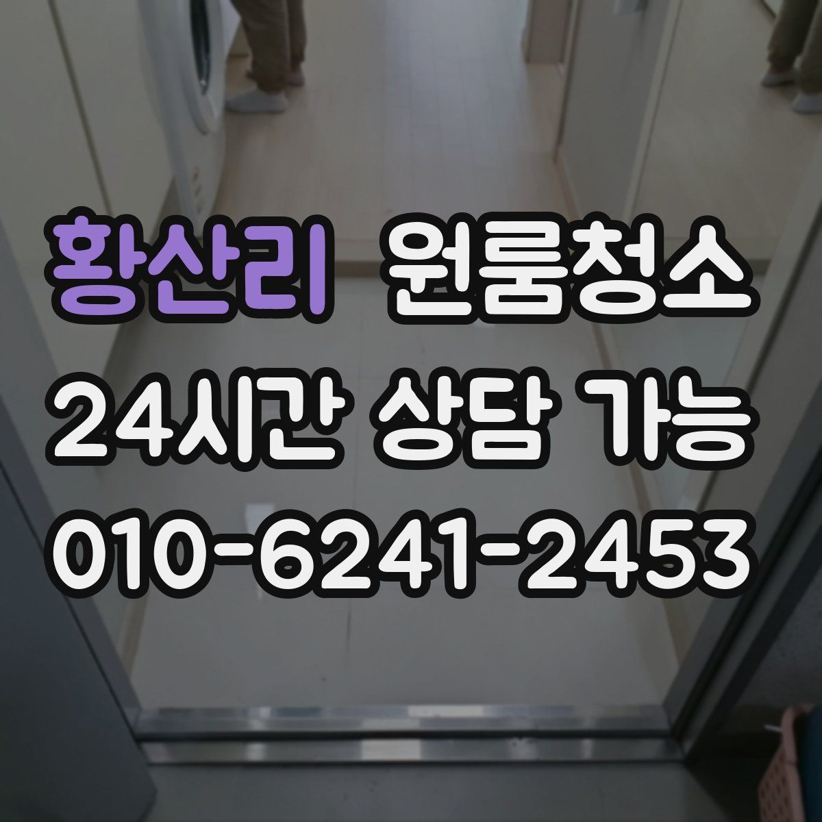 황산리 원룸청소